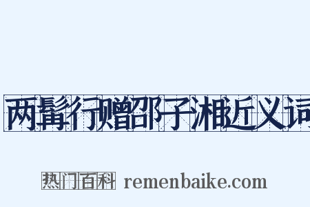 两髯行赠邵子湘近义词是什么意思的图片